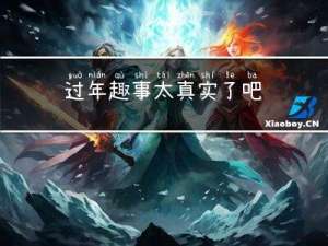 过年趣事太真实了吧