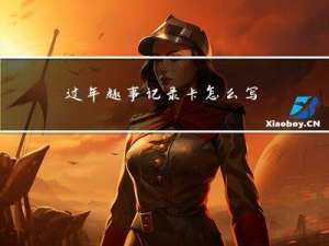 过年趣事记录卡怎么写