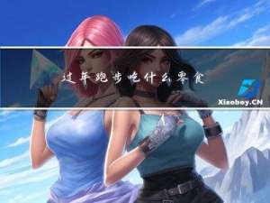 过年跑步吃什么零食