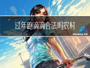 过年跑滴滴合法吗农村