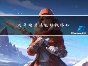 过年跑滴滴能挣钱吗知乎