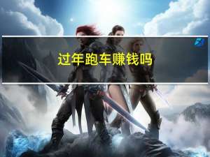 过年跑车赚钱吗