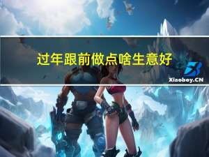 过年跟前做点啥生意好