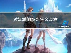 过年跟朋友吃什么菜寓意好