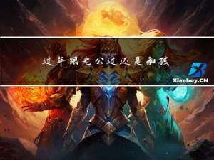 过年跟老公过还是和孩子过