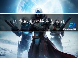 过年跟老师拜年怎么说话