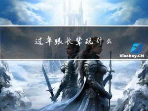 过年跟长辈玩什么