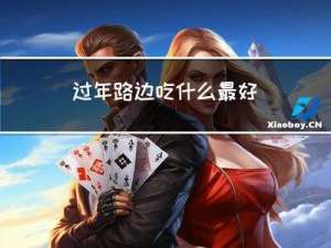 过年路边吃什么最好