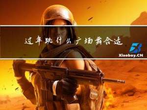 过年跳什么广场舞合适呢