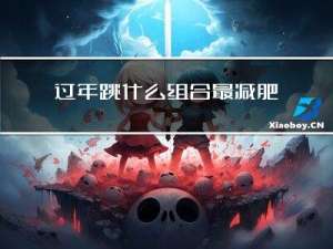 过年跳什么组合最减肥