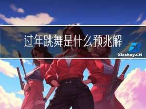 过年跳舞是什么预兆解释