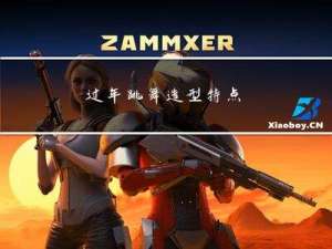 过年跳舞造型特点