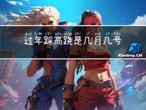 过年踩高跷是几月几号开始