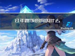 过年蹭饭的狗叫什么