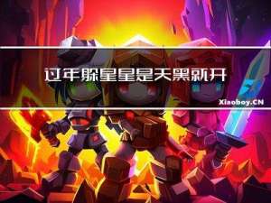 过年躲星星是天黑就开始吗