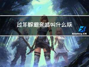 过年躲避亲戚叫什么族