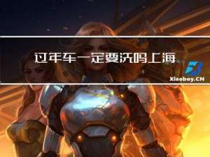 过年车一定要洗吗上海