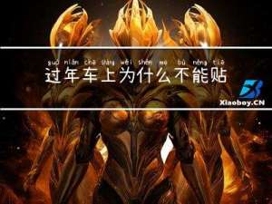 过年车上为什么不能贴娃娃