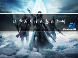 过年车子没电怎么办啊