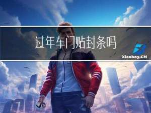 过年车门贴封条吗