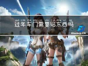过年车门需要贴东西吗