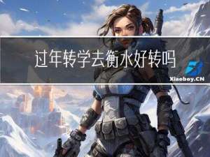 过年转学去衡水好转吗初三