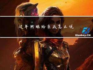 过年转账给亲戚怎么说祝福