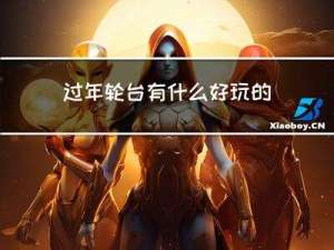 过年轮台有什么好玩的地方