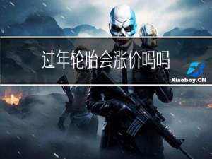 过年轮胎会涨价吗吗