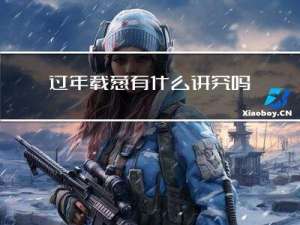 过年载葱有什么讲究吗