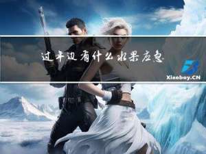 过年边有什么水果应急