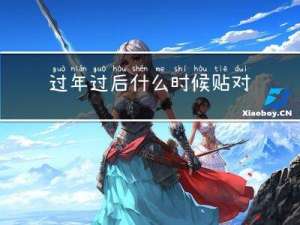 过年过后什么时候贴对联