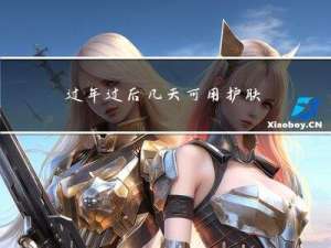 过年过后几天可用护肤品