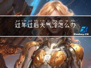 过年过后天气冷怎么办