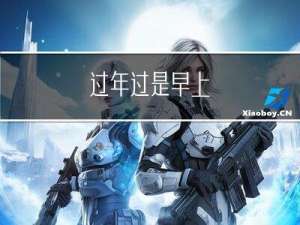 过年过是早上