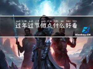 过年过节做点什么好看的