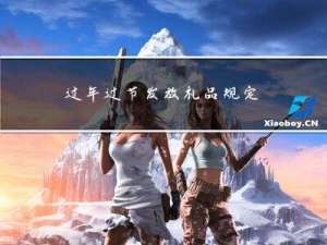 过年过节发放礼品规定是