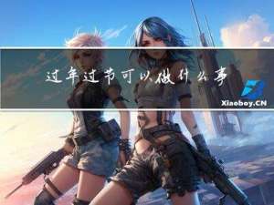 过年过节可以做什么事情