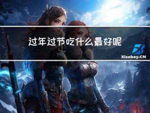 过年过节吃什么最好呢