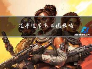过年过节怎么优雅吗