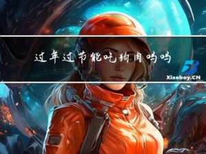 过年过节能吃狗肉吗吗