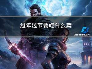 过年过节要吃什么菜