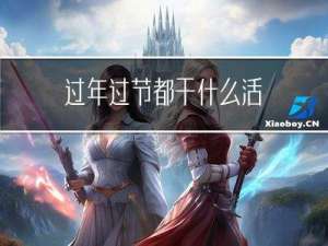 过年过节都干什么活
