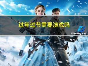 过年过节需要演戏吗