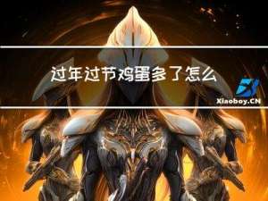 过年过节鸡蛋多了怎么保存