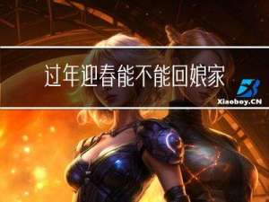 过年迎春能不能回娘家