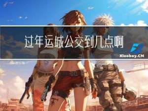 过年运城公交到几点啊