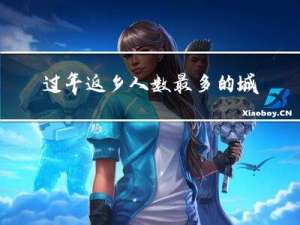 过年返乡人数最多的城