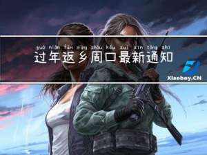 过年返乡周口最新通知公告