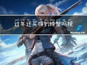 过年还买得到螃蟹吗视频